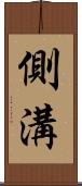 側溝 Scroll