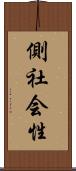 側社会性 Scroll