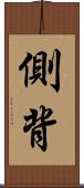 側背 Scroll