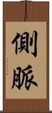 側脈 Scroll