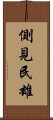 側見民雄 Scroll