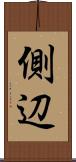 側辺 Scroll