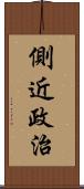 側近政治 Scroll