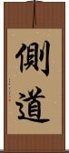 側道 Scroll