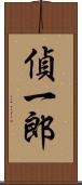 偵一郎 Scroll