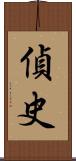 偵史 Scroll