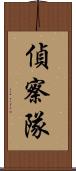 偵察隊 Scroll