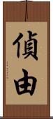偵由 Scroll