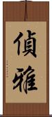 偵雅 Scroll