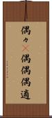 偶々(P) Scroll