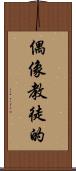 偶像教徒的 Scroll