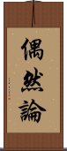 偶然論 Scroll