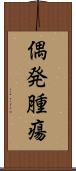 偶発腫瘍 Scroll