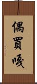 偶買嘎 Scroll