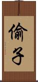 偷子 Scroll