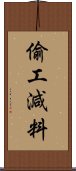 偷工減料 Scroll