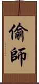 偷師 Scroll