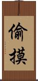 偷摸 Scroll