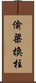 偷梁換柱 Scroll