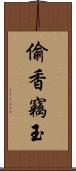 偷香竊玉 Scroll