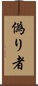 偽り者 Scroll