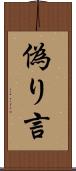 偽り言 Scroll