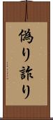 偽り Scroll