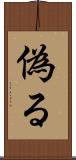 偽る Scroll