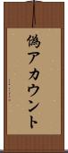 偽アカウント Scroll