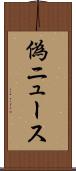 偽ニュース Scroll
