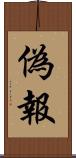 偽報 Scroll
