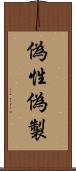 偽性 Scroll