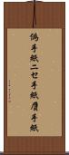 偽手紙 Scroll