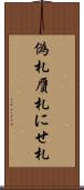 偽札 Scroll