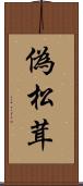 偽松茸 Scroll