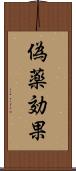 偽薬効果 Scroll