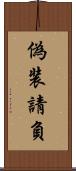 偽装請負 Scroll