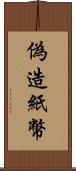 偽造紙幣 Scroll