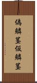 偽鱗茎 Scroll