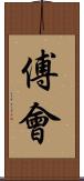 傅會 Scroll