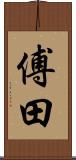 傅田 Scroll