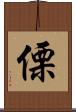 傈 Scroll