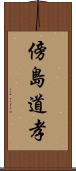 傍島道孝 Scroll