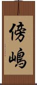 傍嶋 Scroll