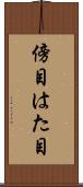 傍目 Scroll