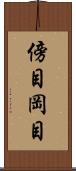 傍目 Scroll