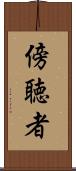 傍聴者 Scroll