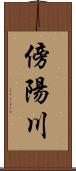 傍陽川 Scroll