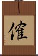 傕 Scroll