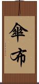 傘布 Scroll